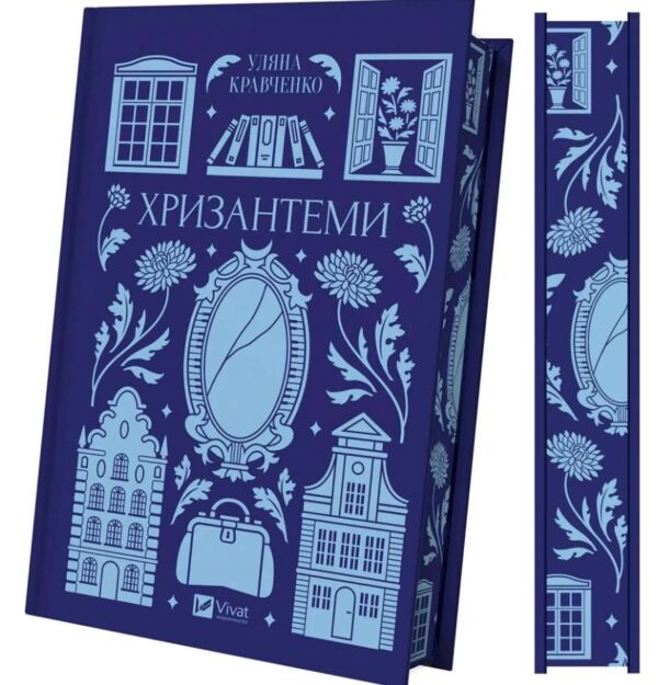 Хризантеми Vivat Класика Ціна (цена) 352.60грн. | придбати  купити (купить) Хризантеми Vivat Класика доставка по Украине, купить книгу, детские игрушки, компакт диски 1