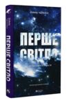 Перше світло Ціна (цена) 399.00грн. | придбати  купити (купить) Перше світло доставка по Украине, купить книгу, детские игрушки, компакт диски 0