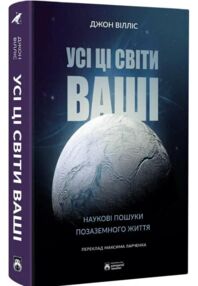 Усі ці світи ваші