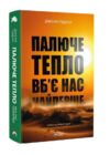 Палюче тепло вб'є нас найперше Ціна (цена) 469.00грн. | придбати  купити (купить) Палюче тепло вб'є нас найперше доставка по Украине, купить книгу, детские игрушки, компакт диски 0