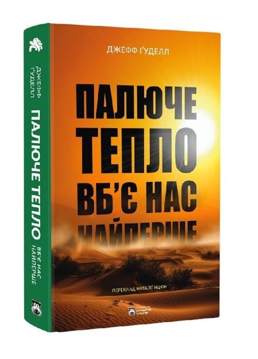 Палюче тепло вб'є нас найперше Ціна (цена) 469.00грн. | придбати  купити (купить) Палюче тепло вб'є нас найперше доставка по Украине, купить книгу, детские игрушки, компакт диски 0