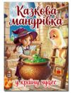 Казкова мандрівка у країну чудес Ціна (цена) 349.00грн. | придбати  купити (купить) Казкова мандрівка у країну чудес доставка по Украине, купить книгу, детские игрушки, компакт диски 0