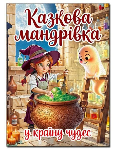 Казкова мандрівка у країну чудес Ціна (цена) 349.00грн. | придбати  купити (купить) Казкова мандрівка у країну чудес доставка по Украине, купить книгу, детские игрушки, компакт диски 0