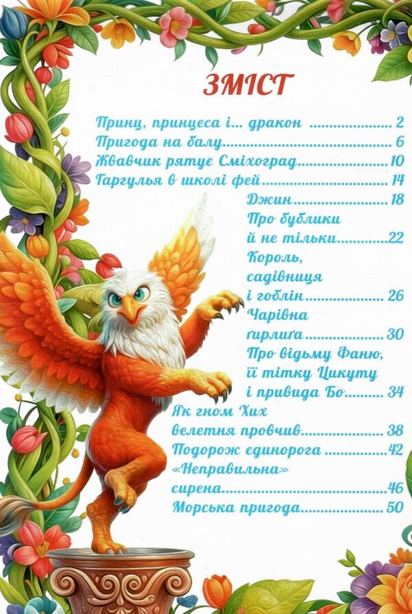 Казкова мандрівка у країну чудес Ціна (цена) 349.00грн. | придбати  купити (купить) Казкова мандрівка у країну чудес доставка по Украине, купить книгу, детские игрушки, компакт диски 2