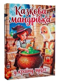 Казкова мандрівка у країну чудес