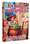 Казкова мандрівка у країну чудес Ціна (цена) 349.00грн. | придбати купити (купить) Казкова мандрівка у країну чудес доставка по Украине, купить книгу, детские игрушки, компакт диски 0 Казкова мандрівка у країну чудес Ціна (цена) 349.00грн. | придбати купити (купить) Казкова мандрівка у країну чудес доставка по Украине, купить книгу, детские игрушки, компакт диски 0