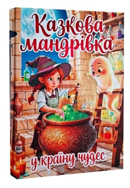Казкова мандрівка у країну чудес Ціна (цена) 349.00грн. | придбати  купити (купить) Казкова мандрівка у країну чудес доставка по Украине, купить книгу, детские игрушки, компакт диски 0