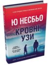 Кровні узи ПЕРЕДЗАМОВЛЕННЯ Ціна (цена) 618.00грн. | придбати  купити (купить) Кровні узи ПЕРЕДЗАМОВЛЕННЯ доставка по Украине, купить книгу, детские игрушки, компакт диски 0