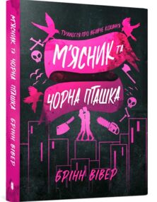 М'ясник та Чорна Пташка paperback