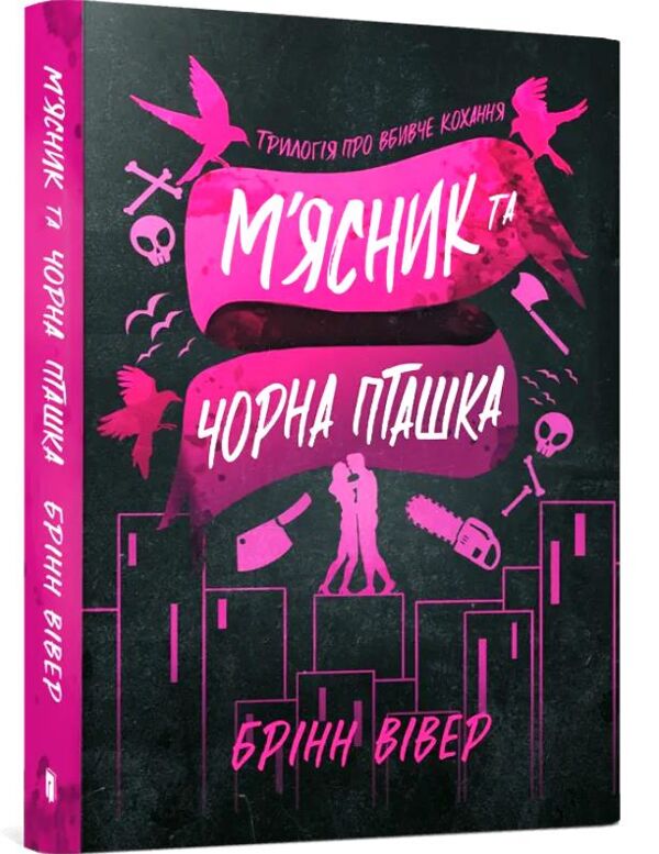 М'ясник та Чорна Пташка paperback Ціна (цена) 215.00грн. | придбати  купити (купить) М'ясник та Чорна Пташка paperback доставка по Украине, купить книгу, детские игрушки, компакт диски 0