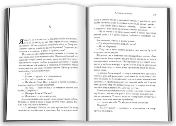 Хороша частина ПЕРЕДЗАМОВЛЕННЯ Ціна (цена) 618.00грн. | придбати  купити (купить) Хороша частина ПЕРЕДЗАМОВЛЕННЯ доставка по Украине, купить книгу, детские игрушки, компакт диски 1