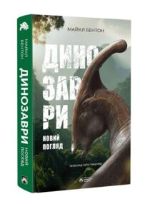 Динозаври Новий погляд
