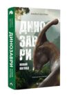 Динозаври Новий погляд Ціна (цена) 499.00грн. | придбати  купити (купить) Динозаври Новий погляд доставка по Украине, купить книгу, детские игрушки, компакт диски 0