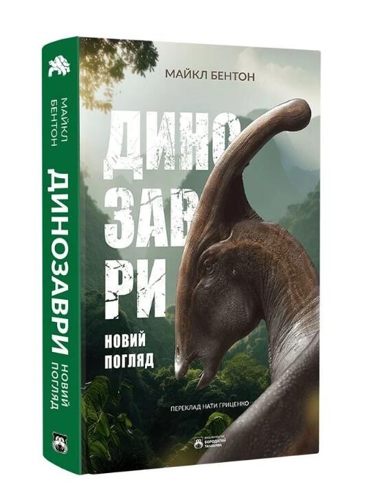Динозаври Новий погляд Ціна (цена) 499.00грн. | придбати  купити (купить) Динозаври Новий погляд доставка по Украине, купить книгу, детские игрушки, компакт диски 0