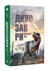 Динозаври Останні дні