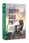 Динозаври Останні дні Ціна (цена) 499.00грн. | придбати  купити (купить) Динозаври Останні дні доставка по Украине, купить книгу, детские игрушки, компакт диски 0