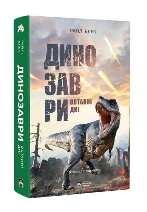 Динозаври Останні дні Ціна (цена) 499.00грн. | придбати  купити (купить) Динозаври Останні дні доставка по Украине, купить книгу, детские игрушки, компакт диски 0