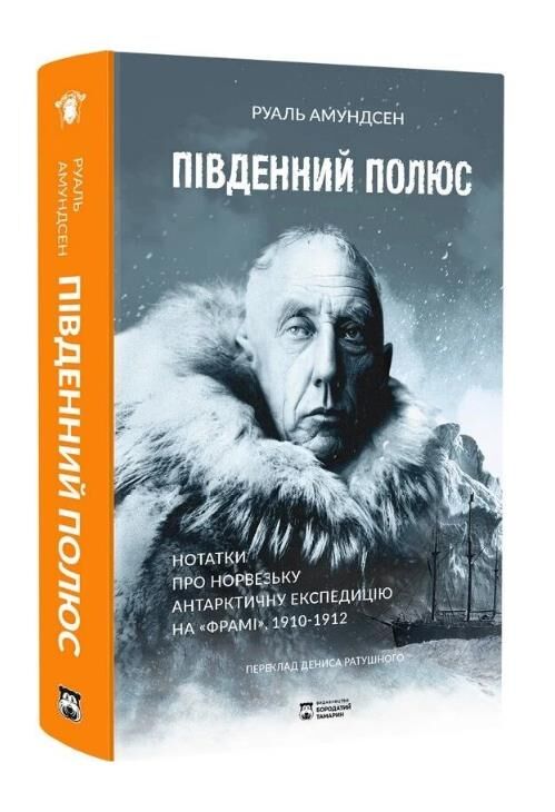 Південний полюс Ціна (цена) 499.00грн. | придбати  купити (купить) Південний полюс доставка по Украине, купить книгу, детские игрушки, компакт диски 0