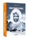Північний полюс Ціна (цена) 469.00грн. | придбати  купити (купить) Північний полюс доставка по Украине, купить книгу, детские игрушки, компакт диски 0