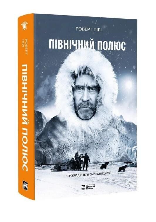Північний полюс Ціна (цена) 469.00грн. | придбати  купити (купить) Північний полюс доставка по Украине, купить книгу, детские игрушки, компакт диски 0