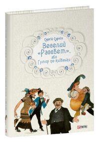 Веселий «Рассвет», або Гумор по-київськи