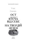 Втеча від себе На твердій землі частина 3 Ціна (цена) 950.62грн. | придбати  купити (купить) Втеча від себе На твердій землі частина 3 доставка по Украине, купить книгу, детские игрушки, компакт диски 1