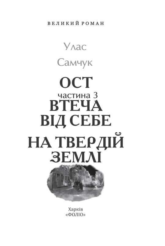 Втеча від себе На твердій землі частина 3 Ціна (цена) 950.62грн. | придбати  купити (купить) Втеча від себе На твердій землі частина 3 доставка по Украине, купить книгу, детские игрушки, компакт диски 1
