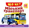 Книжка з віконцями ЩО ЦЕ? Міський транспорт 55 віконець Ціна (цена) 125.60грн. | придбати  купити (купить) Книжка з віконцями ЩО ЦЕ? Міський транспорт 55 віконець доставка по Украине, купить книгу, детские игрушки, компакт диски 0