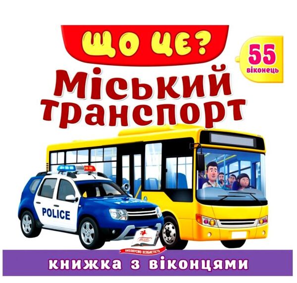 Книжка з віконцями ЩО ЦЕ? Міський транспорт 55 віконець Ціна (цена) 125.60грн. | придбати  купити (купить) Книжка з віконцями ЩО ЦЕ? Міський транспорт 55 віконець доставка по Украине, купить книгу, детские игрушки, компакт диски 0