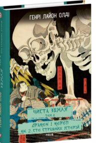 Чиста земля Короп і дракон Сто страшних історій книга 2