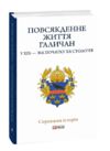 Повсякденне життя галичан у XIX - на початку XX століття Ціна (цена) 471.79грн. | придбати  купити (купить) Повсякденне життя галичан у XIX - на початку XX століття доставка по Украине, купить книгу, детские игрушки, компакт диски 0