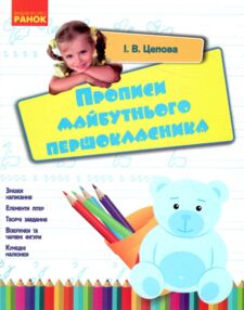 Прописи майбутнього першокласника