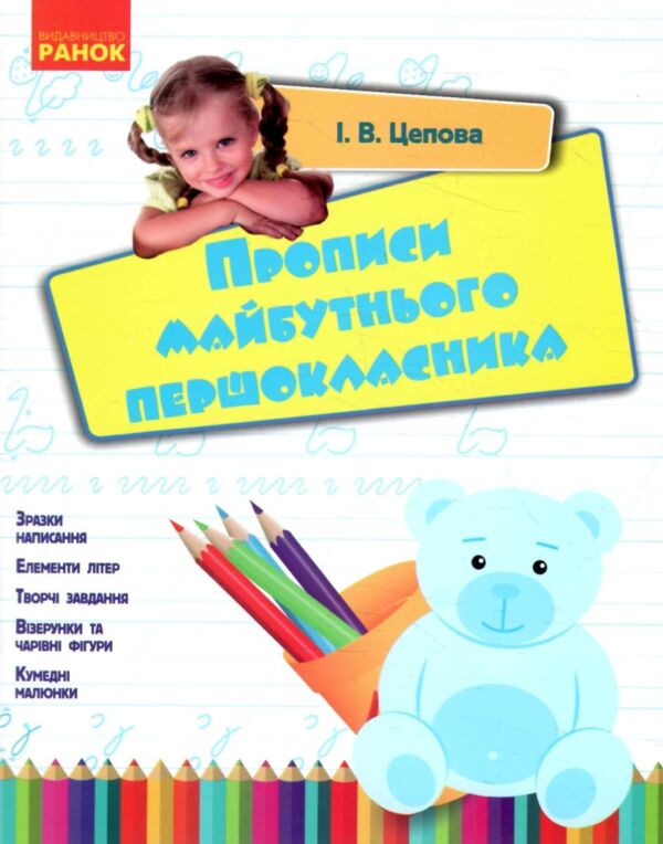 Прописи майбутнього першокласника Ціна (цена) 68.00грн. | придбати  купити (купить) Прописи майбутнього першокласника доставка по Украине, купить книгу, детские игрушки, компакт диски 0
