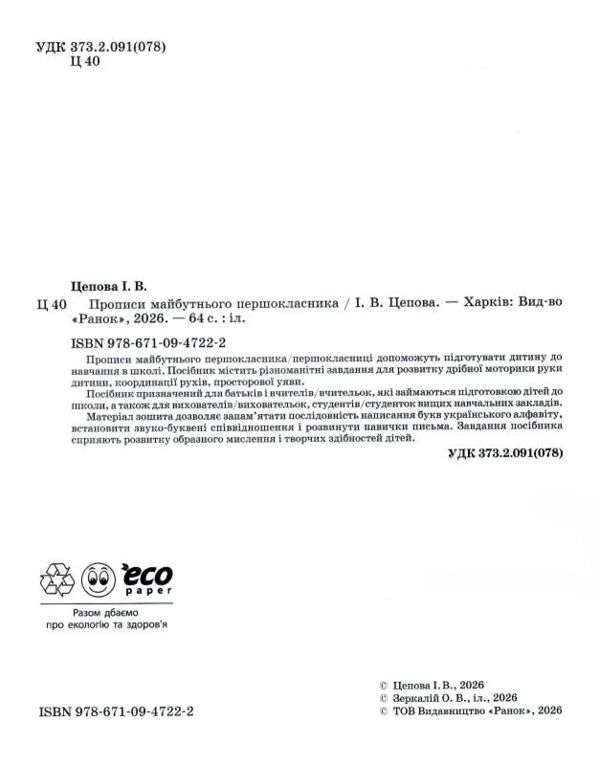 Прописи майбутнього першокласника Ціна (цена) 68.00грн. | придбати  купити (купить) Прописи майбутнього першокласника доставка по Украине, купить книгу, детские игрушки, компакт диски 1