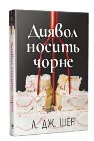 Диявол носить чорне