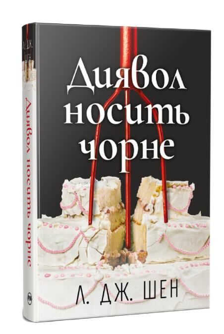 Диявол носить чорне Ціна (цена) 317.46грн. | придбати  купити (купить) Диявол носить чорне доставка по Украине, купить книгу, детские игрушки, компакт диски 0