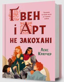 Гвен і Арт не закохані