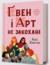 Гвен і Арт не закохані Ціна (цена) 357.60грн. | придбати купити (купить) Гвен і Арт не закохані доставка по Украине, купить книгу, детские игрушки, компакт диски 0 Гвен і Арт не закохані Ціна (цена) 357.60грн. | придбати купити (купить) Гвен і Арт не закохані доставка по Украине, купить книгу, детские игрушки, компакт диски 0
