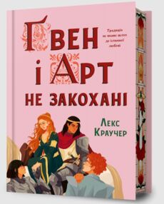 Гвен і Арт не закохані Limited edition