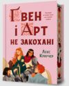 Гвен і Арт не закохані Limited edition Ціна (цена) 429.10грн. | придбати  купити (купить) Гвен і Арт не закохані Limited edition доставка по Украине, купить книгу, детские игрушки, компакт диски 0