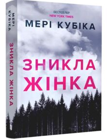 Зникла жінка paperback