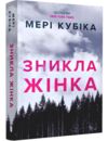 Зникла жінка paperback Ціна (цена) 222.30грн. | придбати  купити (купить) Зникла жінка paperback доставка по Украине, купить книгу, детские игрушки, компакт диски 0