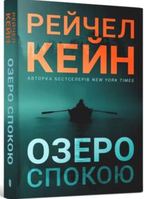 Озеро спокою paperback