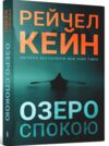 Озеро спокою paperback Ціна (цена) 222.30грн. | придбати  купити (купить) Озеро спокою paperback доставка по Украине, купить книгу, детские игрушки, компакт диски 0