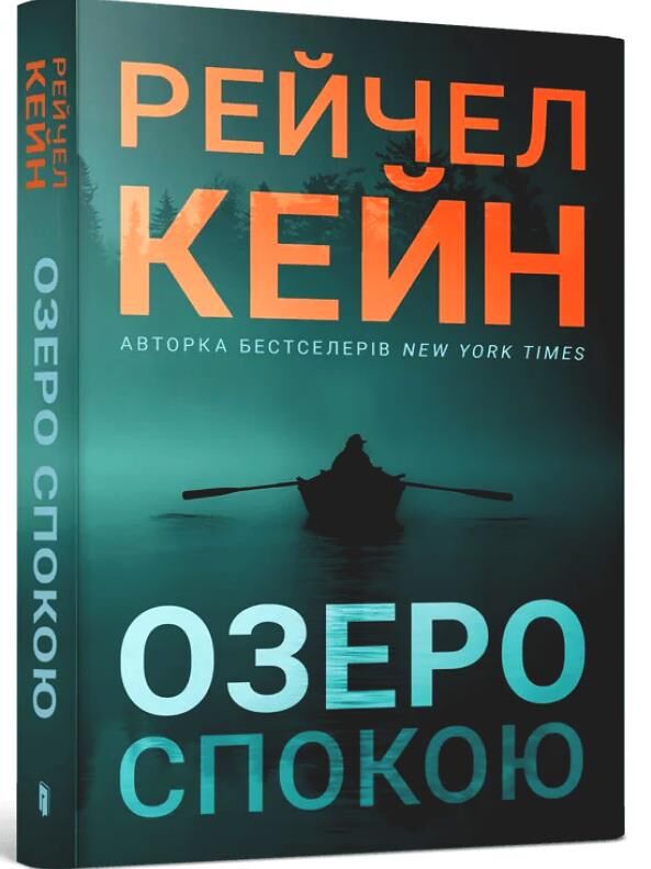 Озеро спокою paperback Ціна (цена) 222.30грн. | придбати  купити (купить) Озеро спокою paperback доставка по Украине, купить книгу, детские игрушки, компакт диски 0