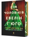 Сім чоловіків Евелін Гюго Limited edition Ціна (цена) 416.90грн. | придбати  купити (купить) Сім чоловіків Евелін Гюго Limited edition доставка по Украине, купить книгу, детские игрушки, компакт диски 0