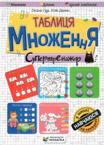 Таблиця множення Супертренажер