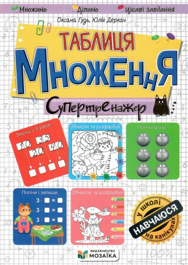 Таблиця множення Супертренажер Ціна (цена) 60.00грн. | придбати  купити (купить) Таблиця множення Супертренажер доставка по Украине, купить книгу, детские игрушки, компакт диски 0