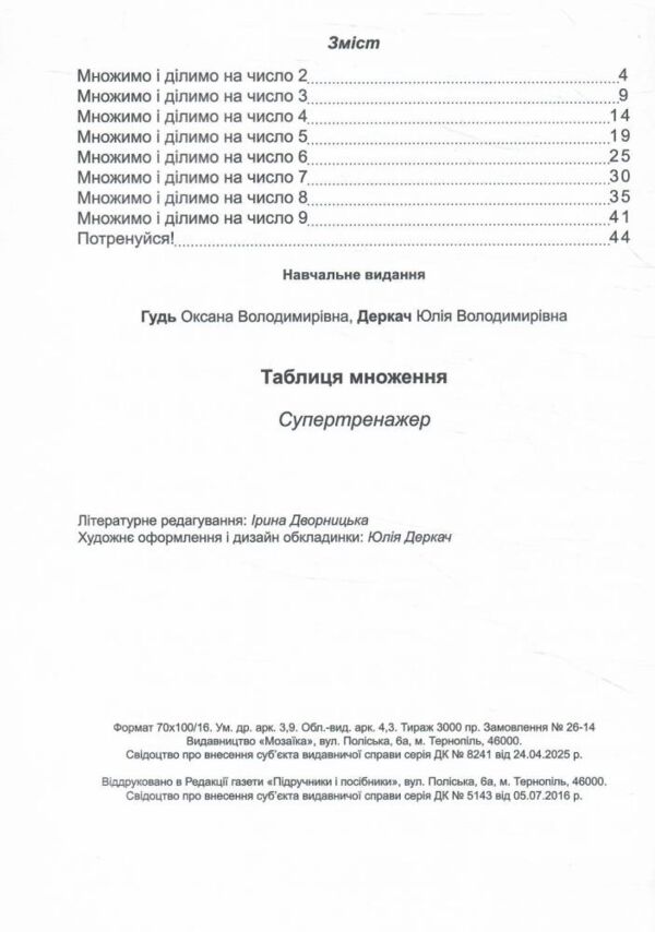 Таблиця множення Супертренажер Ціна (цена) 60.00грн. | придбати  купити (купить) Таблиця множення Супертренажер доставка по Украине, купить книгу, детские игрушки, компакт диски 1