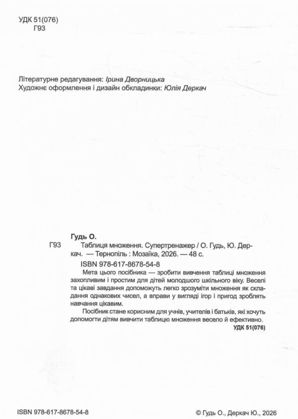 Таблиця множення Супертренажер Ціна (цена) 60.00грн. | придбати  купити (купить) Таблиця множення Супертренажер доставка по Украине, купить книгу, детские игрушки, компакт диски 1